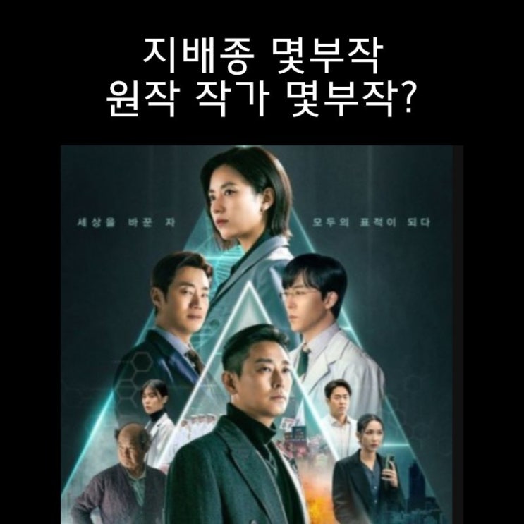 디즈니플러스 드라마 지배종 몇부작 원작 작가 : 네이버 블로그