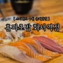 [스타필드 수원 근처맛집] 혼마초밥 화서역점 / 주차정보
