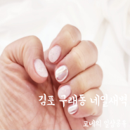 김포 구래동 네일 네일새벽 이달의 아트