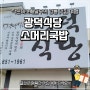 강릉 여행 소머리국밥 맛집 광덕식당 본점