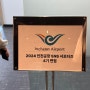 인천공항 SNS 서포터즈 4기 최종합격자가 알려주는 서류, 면접 후기 (포트폴리오/꿀팁🍯)