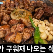 [대전 맛집 / 대흥동] 깔끔하고 고기가 구워져 나오는 식공간 후기