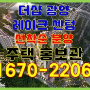 더샵 광양레이크센텀 아파트 분양가 & 모델하우스 방문 예약~~**