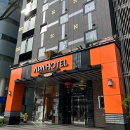 일본 후쿠오카 APA 호텔 하카타 기온 에키마에 1인 스탠다드룸 2박 3일 숙박 후기 (feat. 아고다)