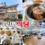 함안 맛집 : 자매식당 영양돌솥밥 한정식 맛집~!