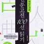 책 리뷰《서울대 권장도서로 인문고전 100선 읽기》 / 최효찬 지음