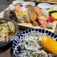대구 교동 이자카야 일월 일본풍 분위기 초밥 정식 맛집