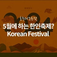 [호주 정보] 5월 멜번에서 한인축제, Korea Festival!
