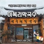 속초 맛집 이목리 동치미 막국수 리뷰