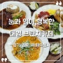 [경기 김포 카페] "카페드첼시" 볼거리 먹거리 가득, 브런치 맛집