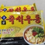 진짜 맛있는 우불식당 즉석우동!