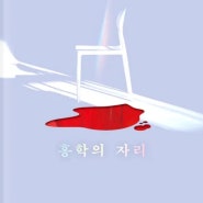 [독서기록] #1 홍학의 자리 - 정해연