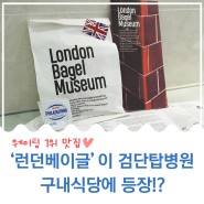 웨이팅 1위 맛집 '런던베이글'이 검단탑병원 구내식당에 등장!?