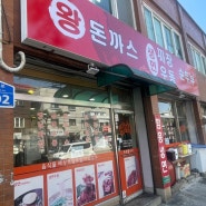 [또먹지도70] 서울 삼양사거리 ‘왕돈까스생면짜장우동소고기국밥’ 후기!