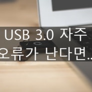 USB 3.0 자꾸 오류가 난다면