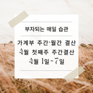 4월 첫째주 주간 결산/ 편한가계부