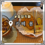 스콘이 맛있는 주택개조 한옥 동암 카페 : 봄 카페