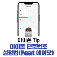 아이폰 단축번호 설정 방법 Feat.에이닷