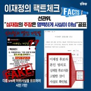 경기도선관위, 심재철 후보의 허위사실 공표 사실 인정