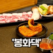 울산 명촌고기맛집 꼬들목살이 맛는 '봉화댁'