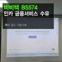 사무용 빔프로젝터 추천 - 인카금융서비스 강북수유지점 비비텍 BS574 빔프로젝터 교체설치후기 입니다.