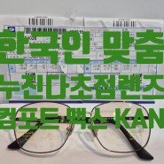 바리락스 컴포트 맥스 칸, 한국인 맞춤 누진렌즈, 근거리 시야가 넓은 다초점렌즈