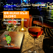방콕 아난타라 디너크루즈 - 오픈스타일의 호텔디너크루즈로 낭만적인 여행