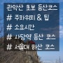 [ 관악산 ] 초보 등산코스, 주차 팁 , 소요시간 4시간 , 사당역 <등산> 서울대공학관 <하산> 코스