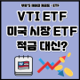 VTI ETF, 미국 시장 전체에 투자하고 싶다면? 직장인 소액 재테크 추천
