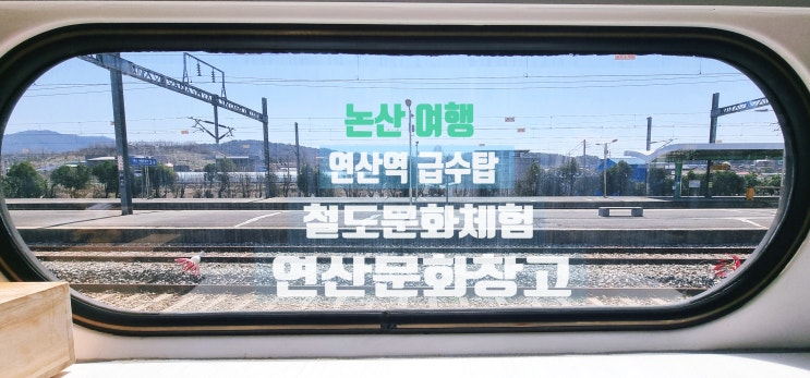 논산 여행  「연산 문화창고... 연산역 급수탑 + 철도문화체험」...