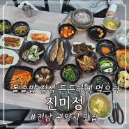 전남 광양 한식 맛집; 진미정, 푸짐한 돌솥밥 정식