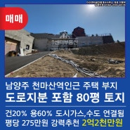 남양주 전원주택 토지 천마산역 400m거리 평당 200만원대 안내