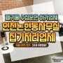 인천 남동구 논현동 사무실 쇼파 의자 테이블 가구 버리기 폐기물처리업체 추천
