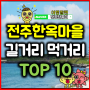 전주한옥마을 먹거리 TOP10 추천 전주맛집 tv