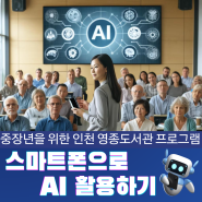 인천 영종도서관 프로그램 디지털역량강화 스마트폰으로 AI 체험하기 강사 조미영