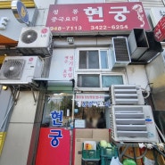《중랑구 신내동 맛집》봉화산역 앞 맛있는 중랑구 신내동 중식 맛집, 현궁