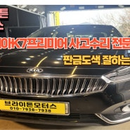 인천 남동공단 기아자동차공업사 k7 판금도색 무료픽업서비스로 수리받아요