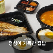 대전 갈마동밥집, 정성이가득찬집밥 배달로 한식 뚝딱!