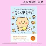 유랑 망그러진 만화, 그림 에세이, 완벽하지 않아도 이대로 괜찮을 거야, 응원 글귀 추천