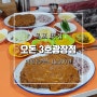 목포 오돈 3호광장점 대왕돈까스로 유명한 현지인 추천 맛집