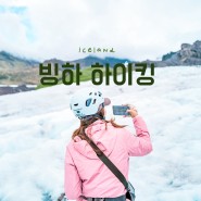 북유럽 여름 아이슬란드 자유여행 TOP 액티비티 빙하하이킹 적기 가이드투아이슬란드 투어 후기 (인터스텔라 빙하 촬영지)