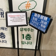 [제주 맛집] 애월 갈치조림 맛집 제주 광해 애월