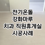 인천 치과 직원 휴게실 및 탕비실 전기온돌강화마루 시공