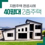 [지음주택 완공사례] 경기도 안산시 40평대 목조주택 건축업체
