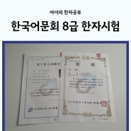 한국어문회 8급 한자시험 준비 및 시험 후기, 시험 일정, 상장