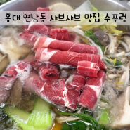 홍대 연남동 점심 샤브샤브 맛집 수푸렁