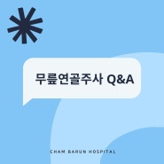 참바른병원 무릎연골주사 자주묻는질문 BEST3