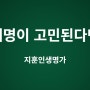 개명이 고민된다면 이 글을 읽고 판단해보세요