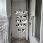 인천 우수관 아래층 누수 아파트 베란다 우수관 방수