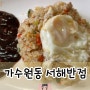 [대전맛집]가수원동 서해반점｜볶음밥이 맛있는 노포 동네맛집 내돈내산